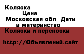 Коляска Navington Caravel  › Цена ­ 9 000 - Московская обл. Дети и материнство » Коляски и переноски   